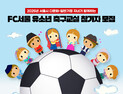 FC서울, 2025시즌 다문화 축구교실 참가자 모집