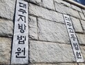‘허위사실’ 유포한 언론인 벌금형…“구자근 낙선 목적”