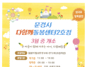 문경시, ‘다함께돌봄센터’ 2호점 개소 외 [문경소식]