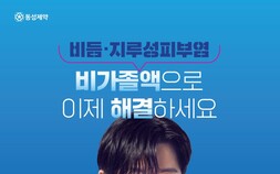 동성제약 비듬·지루성두피염 치료제 ‘비가졸액’ 판매 확대