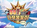 ‘99몽 키우기’, 출시 직후 구글 인기 1위