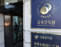 금감원 “올해 금융사 소비자보호 거버넌스 확립…현장점검 강화”