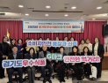 경기도농수산진흥원, G마크 인증 심사 발대식 개최