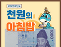 경상국립대, '1000원의 아침밥' 사업 시행