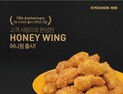 교촌치킨, ‘허니시리즈’ 15주년 신메뉴 外 더벤티·삼립·금양인터·아영FBC [유통단신]