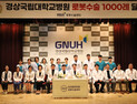 경상국립대병원, 로봇수술 1000례 달성...로봇수술 거점병원 입증