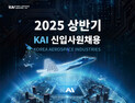 KAI, 신입사원 공개채용..AI 등 미래사업 인재 확보 총력