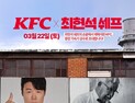 KFC, 22일 최현석 셰프와 ‘치킨의 재해석’ 초청 이벤트