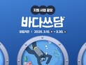한국 코카콜라, 환경재단과 ‘2025 바다쓰담 캠페인’ 참가팀 모집