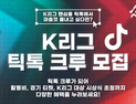 틱톡과 손잡은 한국프로축구연맹, ‘K리그 틱톡 크루’ 모집