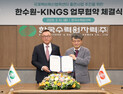 한수원-KINGS, 산학협력단 출연사업 업무협약 체결