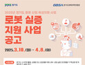 경기도경제과학진흥원, 로봇 실증사업 참여기업 모집...기업당 최대 8000만원 지원