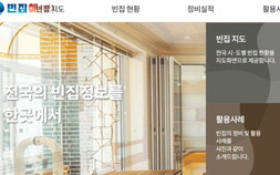 전국 빈집 현황은 ‘빈집애(愛) 누리집’에서 