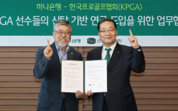 KPGA-하나은행, 신탁 기반 연금 도입 위한 업무제휴 협약 진행