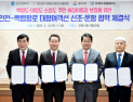 인천시, 백령도 항로 대형여객선 도입 고려고속훼리(주)와 공동협약 체결