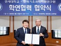 KBSI-연세대 '기초과학 연구협력' 맞손