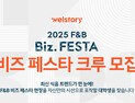 삼성웰스토리, F&B 비즈 페스타 알리는 ‘대학생 SNS 크루’ 모집