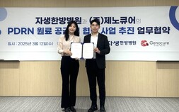 자생한방병원, 제노큐어와 ‘PDRN 성분’ 약침 개발