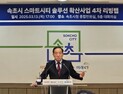 속초시, 스마트시티 조성 초석 구축