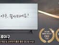 “야구, 좋아하세요?”…컴투스 프로야구 시리즈 캠페인, 광고상 2관왕