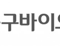 동구바이오제약, 미용·성형 시장 진출…“M&A 막바지 단계”
