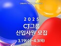 CJ그룹, 19일부터 올해 상반기 신입사원 채용