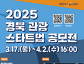 경북도, ‘관광스타트업 모집 공모전’ 개최…내달 2일까지 접수