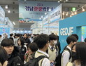 경남부터 여행하기’ 주제로 2025 경남관광박람회 개최