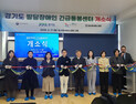 경기도, 발달장애인 긴급돌봄센터 용인에 개소