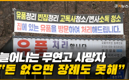 늘어나는 무연고자 사망자…장례 예산도 대책도 부족 [이슈 인사이드]