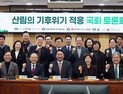 ‘산림의 기후위기 적응을 위한 국회 토론회’ 열려