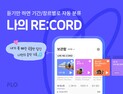 플로, ‘최애곡’ 자동 분류 추천하는 ‘나의 RE;CORD’ 서비스 공개