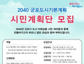 군포시, ‘2040 군포도시기본계획’ 수립 시민계획단 모집