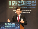 구자근 의원 “트럼프 불확실성, 국회‧정부‧학계 적극 소통해야” [2025 미래경제포럼]