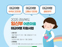 경북도, 저출생 극복 첫 걸음 ‘맘(Mom) 태교 여행’ 지원