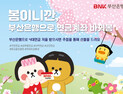 BNK부산은행, '봄이니까, 부산은행으로 연금계좌 바꿔봄' 이벤트