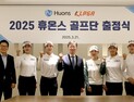 휴온스, 2025 골프단 출정…박도영·윤혜림 프로 영입