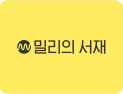 밀리의서재, 지난해 매출 726억원·영업익 110억원…‘텍스트힙’ 열풍 영향