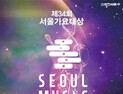 ‘제34회 서울가요대상’, 6월21일 개최…팬 투표로 K팝 최고 가린다