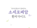 보령, 국내 첫 ‘소세포폐암 환자 가이드북’ 발간