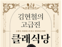 클래식, 이제 맛있게 즐기자…‘김현철의 고급진 클래식당’ 출간