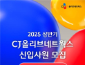 CJ올리브네트웍스, 상반기 신입사원 채용…AI 등 7개 분야
