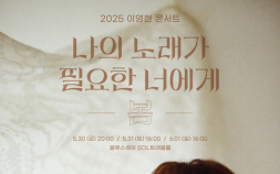 ‘국보급 보이스’ 이영현, 2025 단독 콘서트 개최