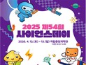 '4월 과학의 달'… 국립중앙과학관 '체감형 과학프로그램 풍성'