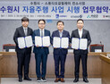 수원시, 광교1동 일원서 자율주행 사업 추진