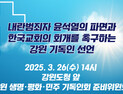 강원 기독인, 