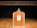 대웅제약, 정기 주총 개최…“블록버스터 신약 육성해 세계 무대로”