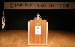 대웅제약, 정기 주총 개최…“블록버스터 신약 육성해 세계 무대로”