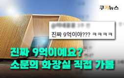 9억짜리 공공화장실 등장…세금 낭비 아닌 관광자원? [이슈 인사이드]