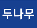 두나무, 지난해 순이익 9838억원…전년比 22.2% 급증